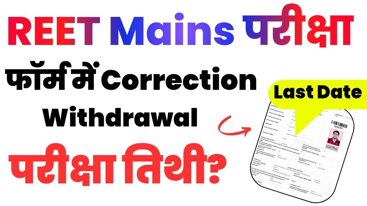REET Form Me Correction Kaise Kare? | REET Mains Form Withdrawal | REET Mains Exam Dates Out 2025