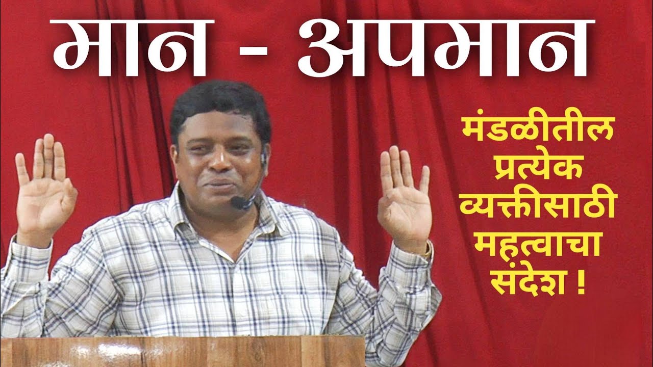 मान - अपमान