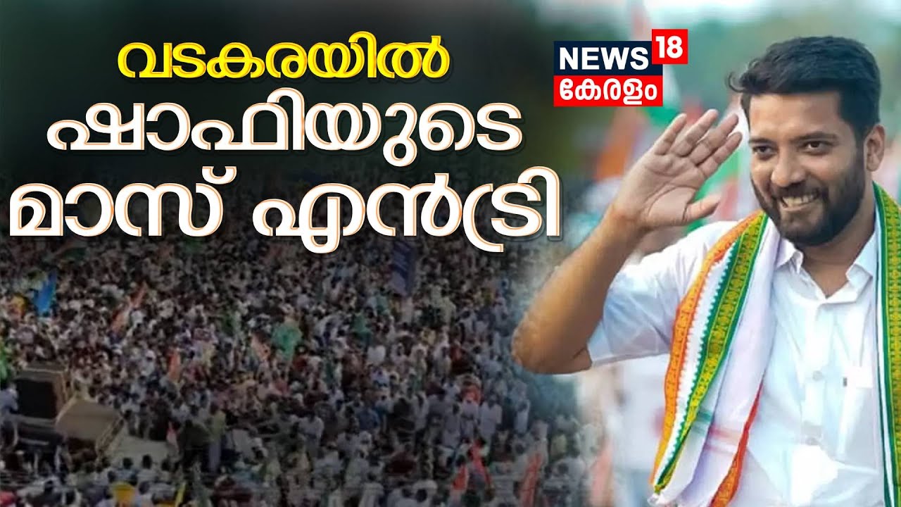 Lok Sabha Election 2024 | വടകരയിൽ ഷാഫിയുടെ മാസ് എൻട്രി | Shafi Parambil | Congress