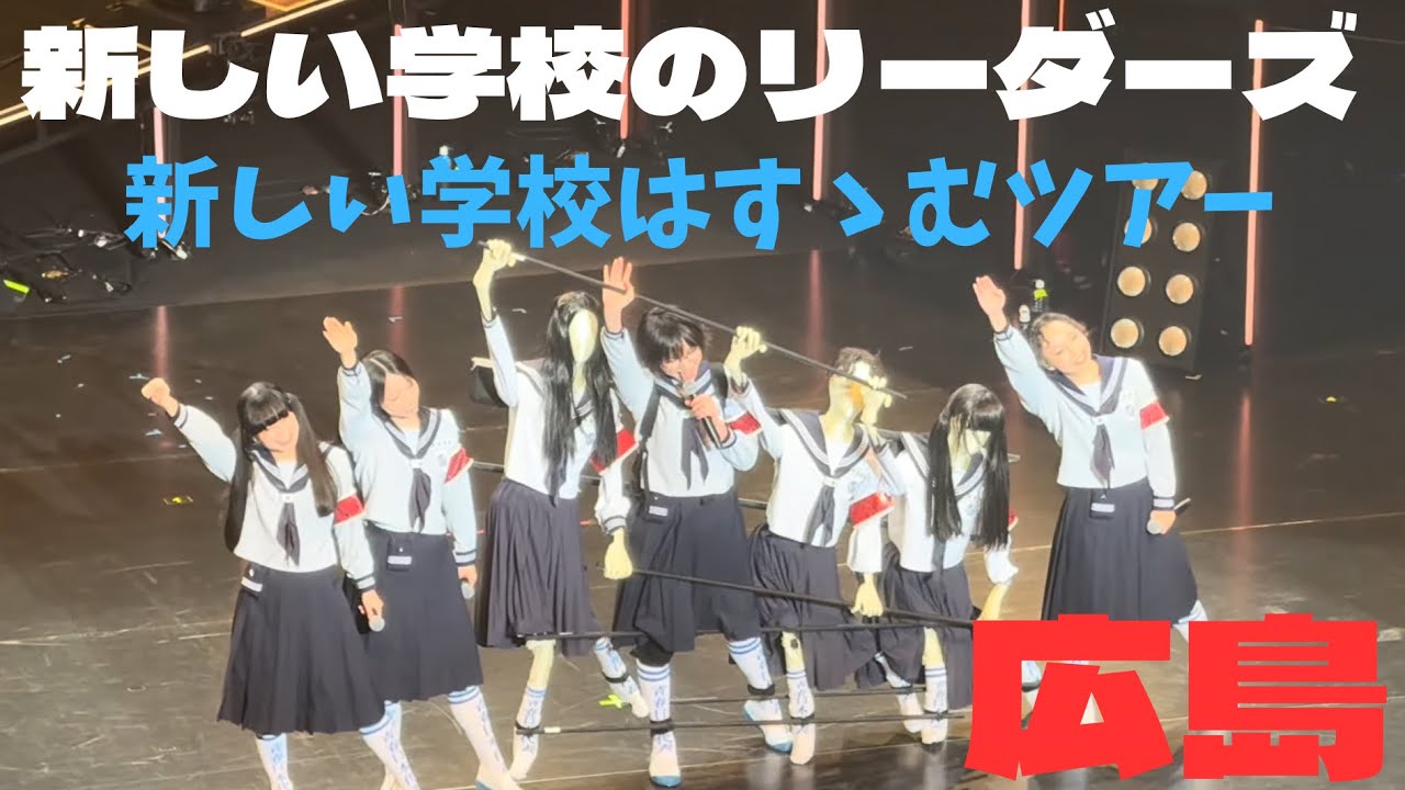 ATARASHII GAKKO 2025.11.14 新しい学校はすゝむツアー　広島　上野学園ホール