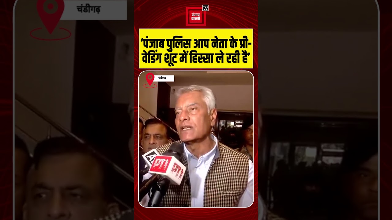 Punajb Politics: पंजाब भाजपा अध्यक्ष Sunil Jakhar ने Punjab Police को लेकर सरकार को घेरा! | AAP| DGP