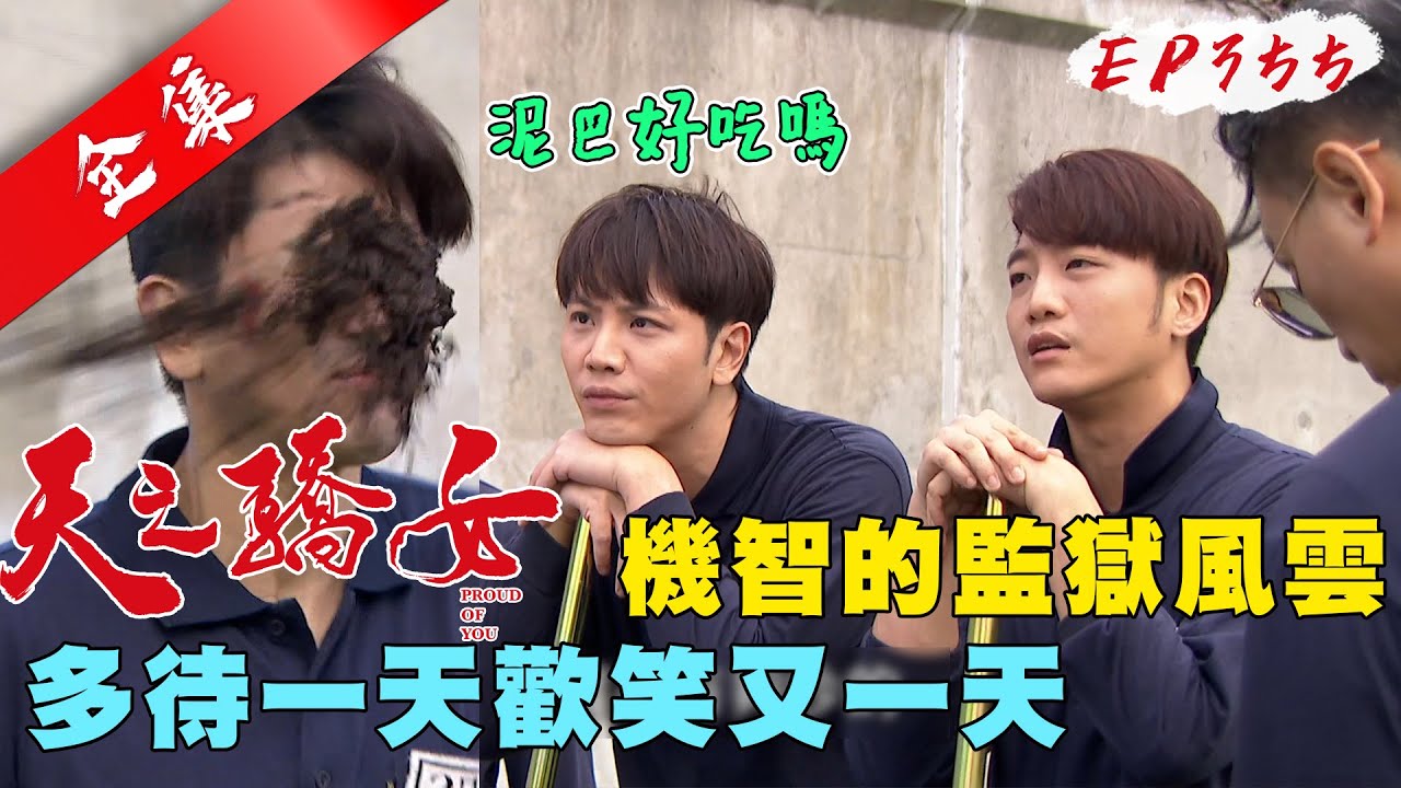 天之驕女 第355集 Proud Of You EP355【全】｜【PP石墨烯超導被】