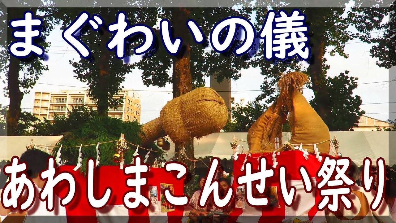 奇祭 第19回 あわしま・こんせい祭り まぐわいの儀 2019 / 岩手県盛岡市