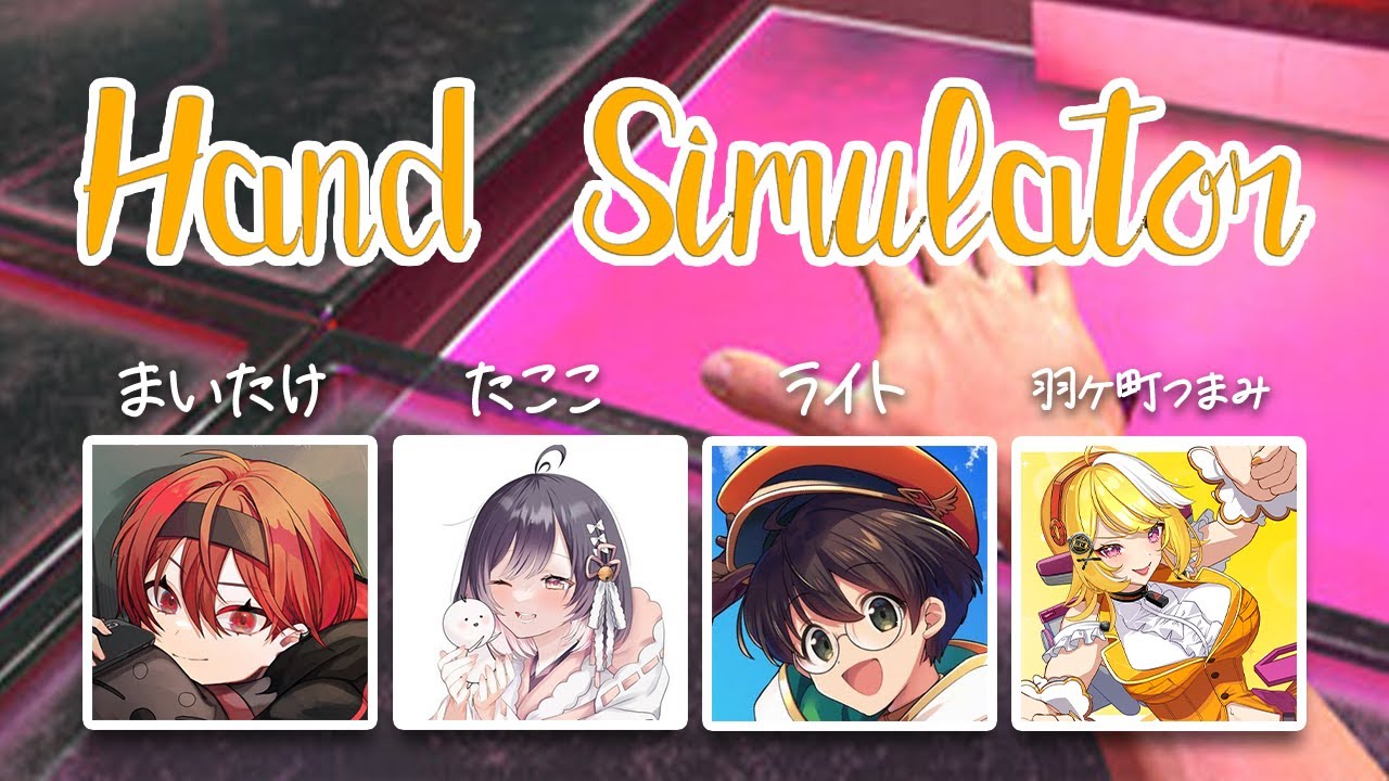 【#handsimulator】手があればどうにかなるコラボ【羽ヶ町つまみ×たここ×まいたけ×ライト】