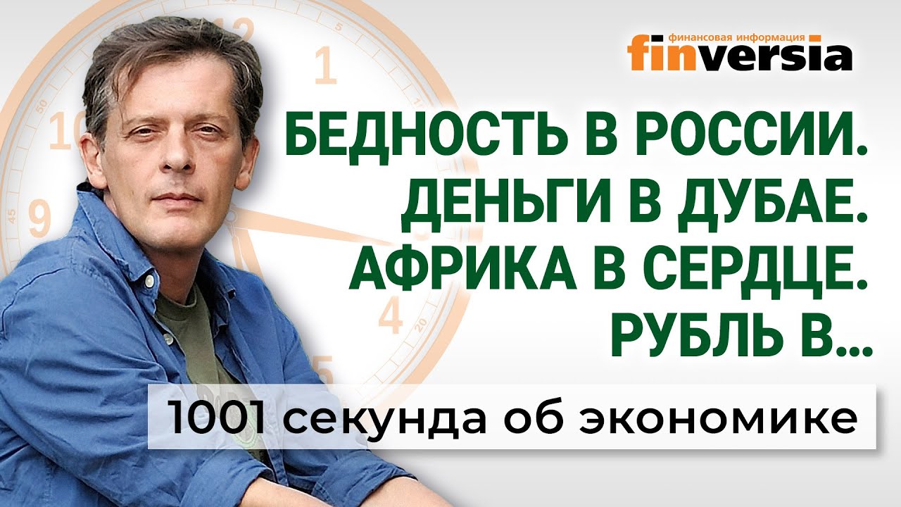 Курс рубля. Цены на бензин. Бедность в России. 1001 секунда об экономике #95 - 06.02.2023