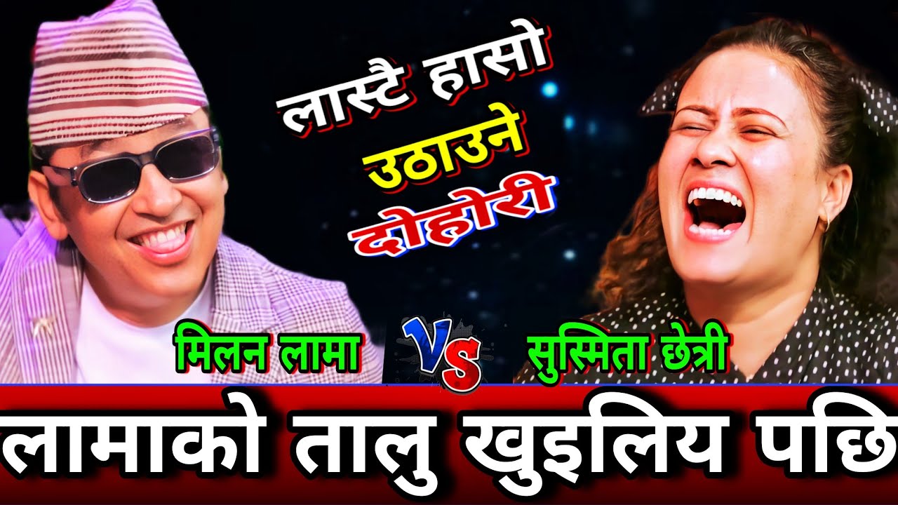 🤣लामाको तालु खुइलिय पछि सुस्मिता ले एसरी जिस्काय😜 New Live Dohori | Milan Lama vs Susmita Chhetri