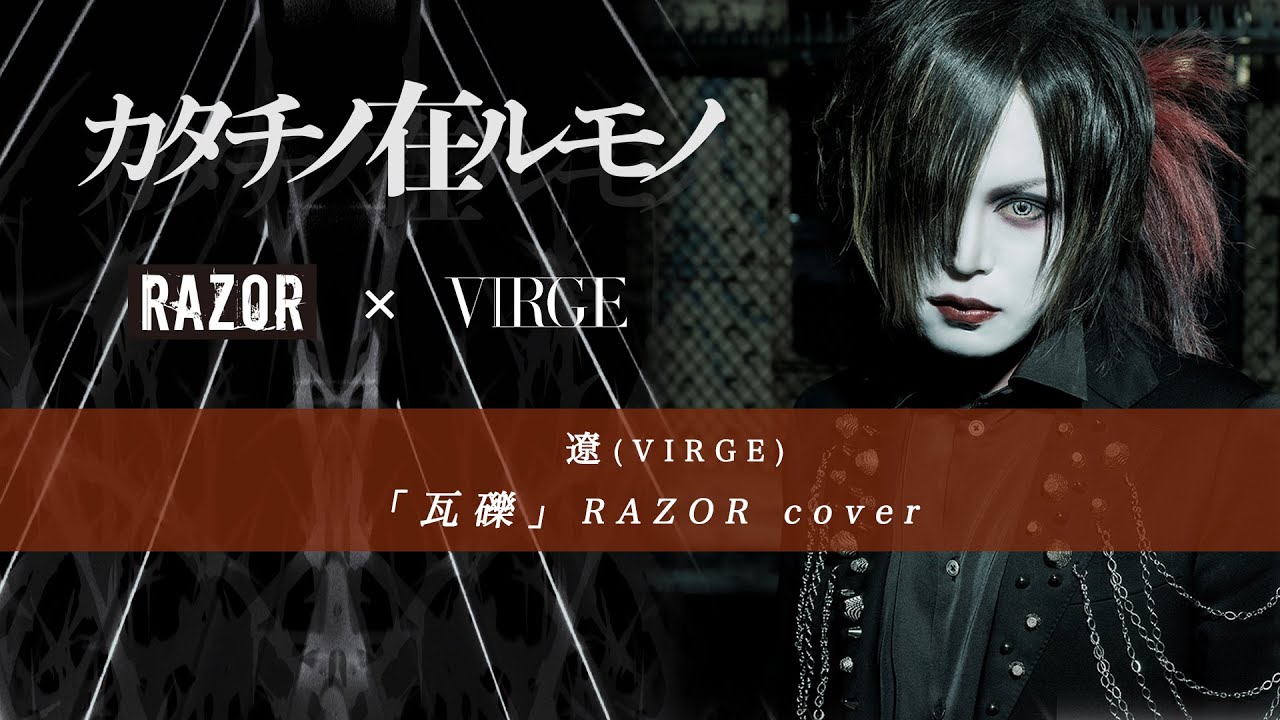 「瓦礫」RAZOR cover-カタチノ在ルモノ- Collaboration cover