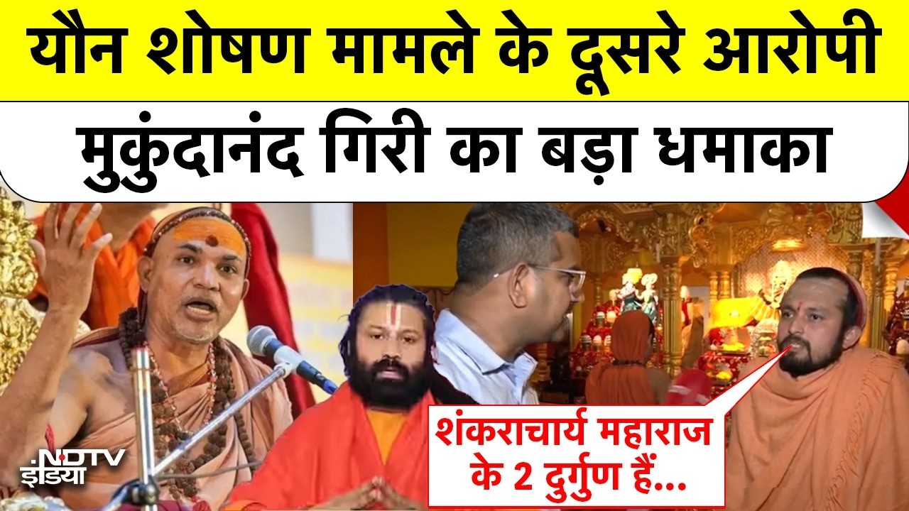 शंकराचार्य अविमुक्तेश्वरानंद के शिष्य मुकुंदानंद ने Baba Ramdev, Rambhadracharya को बताया 'पिछलग्गू'