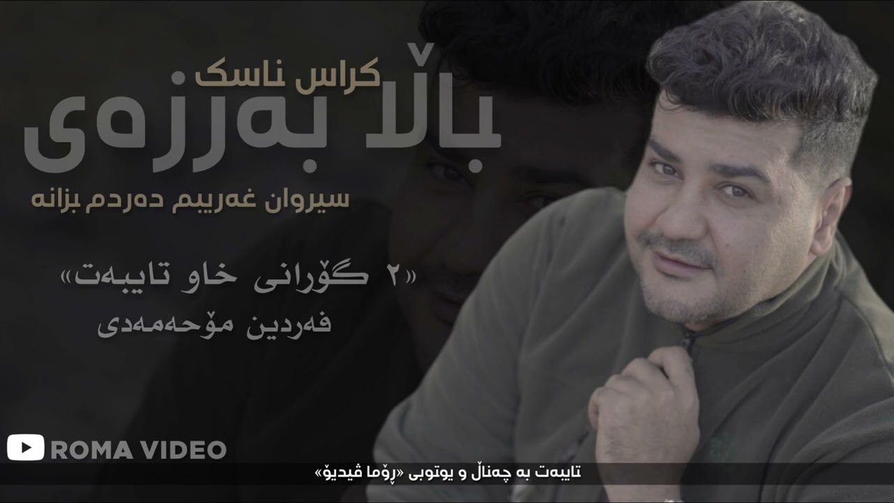 Fardin Mohamadi 2026 Danishtny Hawkary Shexi Chyakan Gorany (باڵابەرزەی کراس ناسک)Zor Shaz