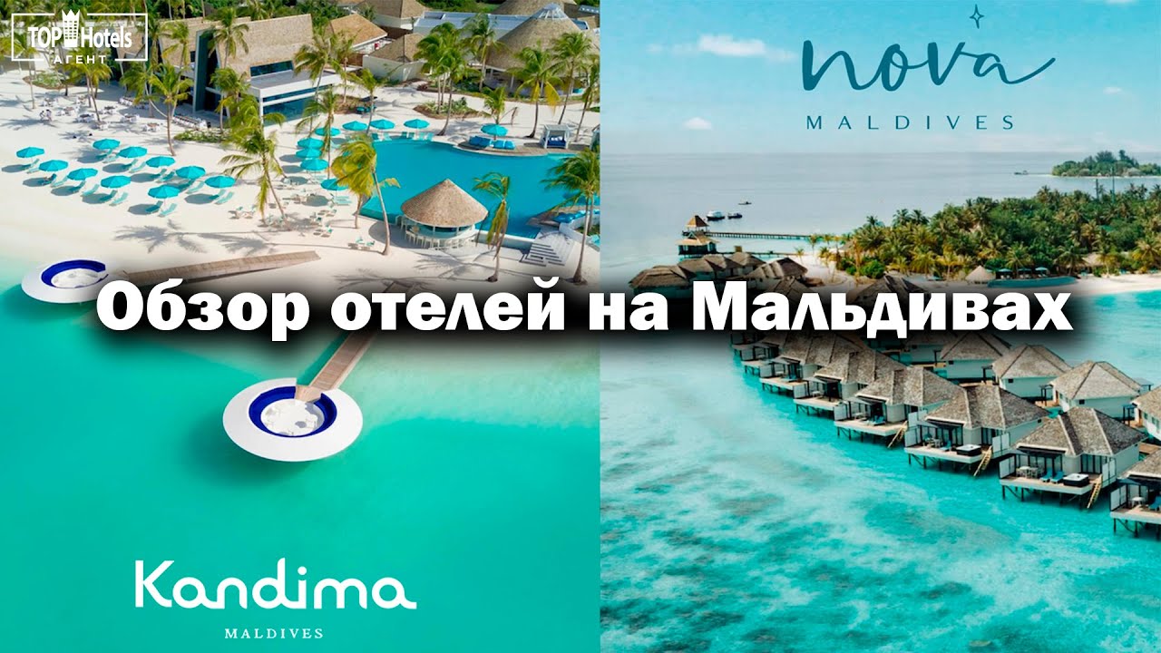 Обзор отелей Kandima Maldives 5* и Nova Maldives 5* на Мальдивах