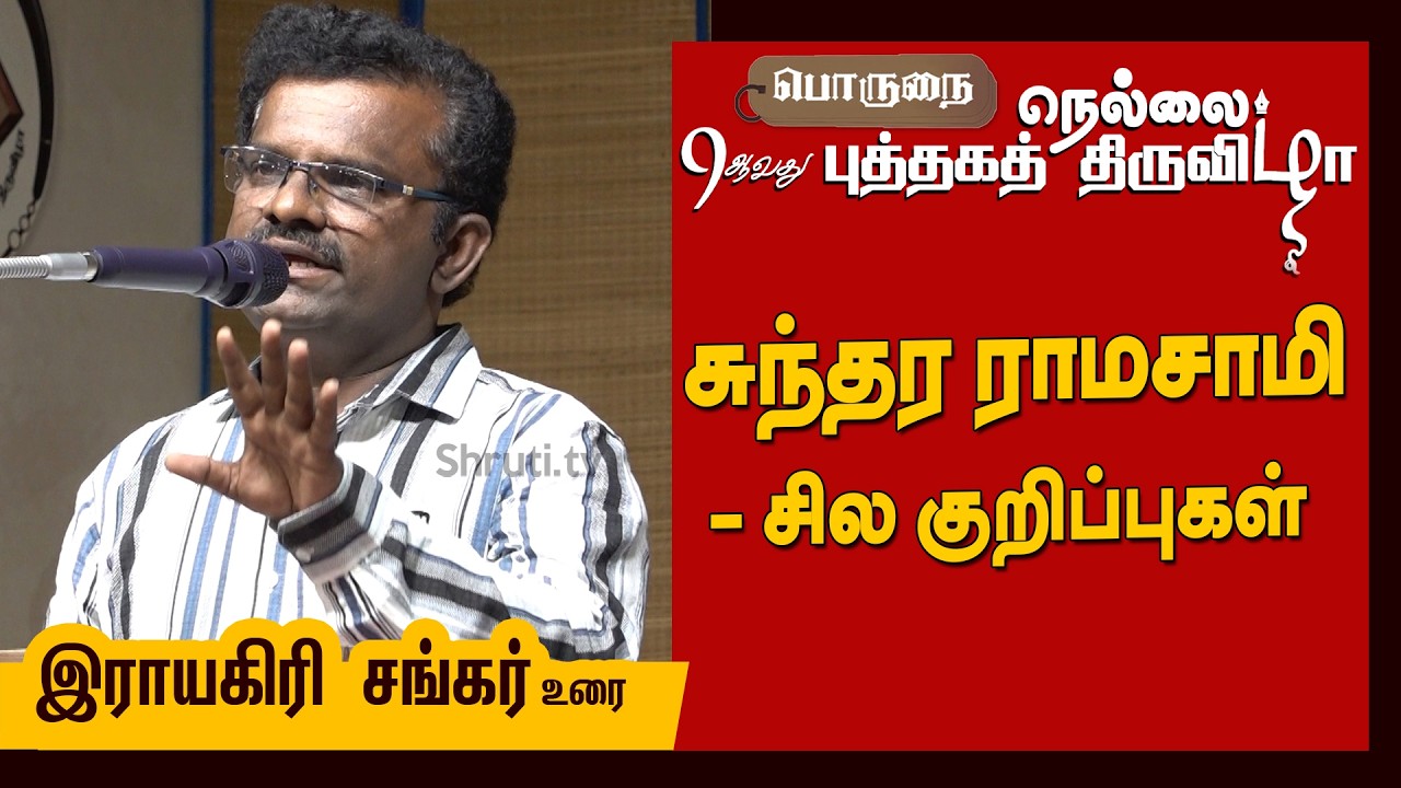 Rayagiri Sankar speech | “சுந்தர ராமசாமி - சில குறிப்புகள்” | Porunai Nellai 9th Book Fair