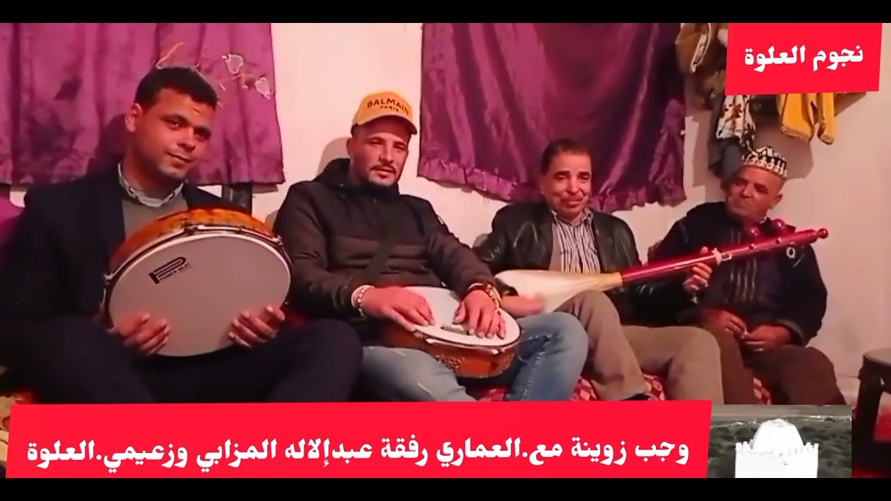 قصرة في مولاي بوعزة مع الفنان العماري وفنان عبدإلاله المزابي 🎺🇲🇦 وجبه ديال العلوة