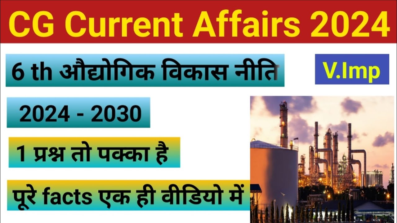 6वी छ.ग औद्योगिक  नीति।6th Industrial Policy of CG।2024 - 2030।नवीन औद्योगिक नीति।CGPSC।VYAPAM।SI#cg