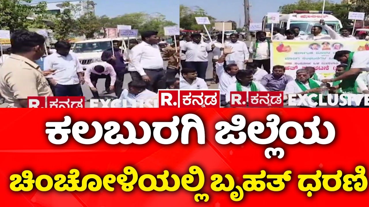 Karnataka Reservation Protest : ಕಲಬುರಗಿ ಜಿಲ್ಲೆಯ ಚಿಂಚೋಳಿಯಲ್ಲಿ ಬೃಹತ್ ಧರಣಿ