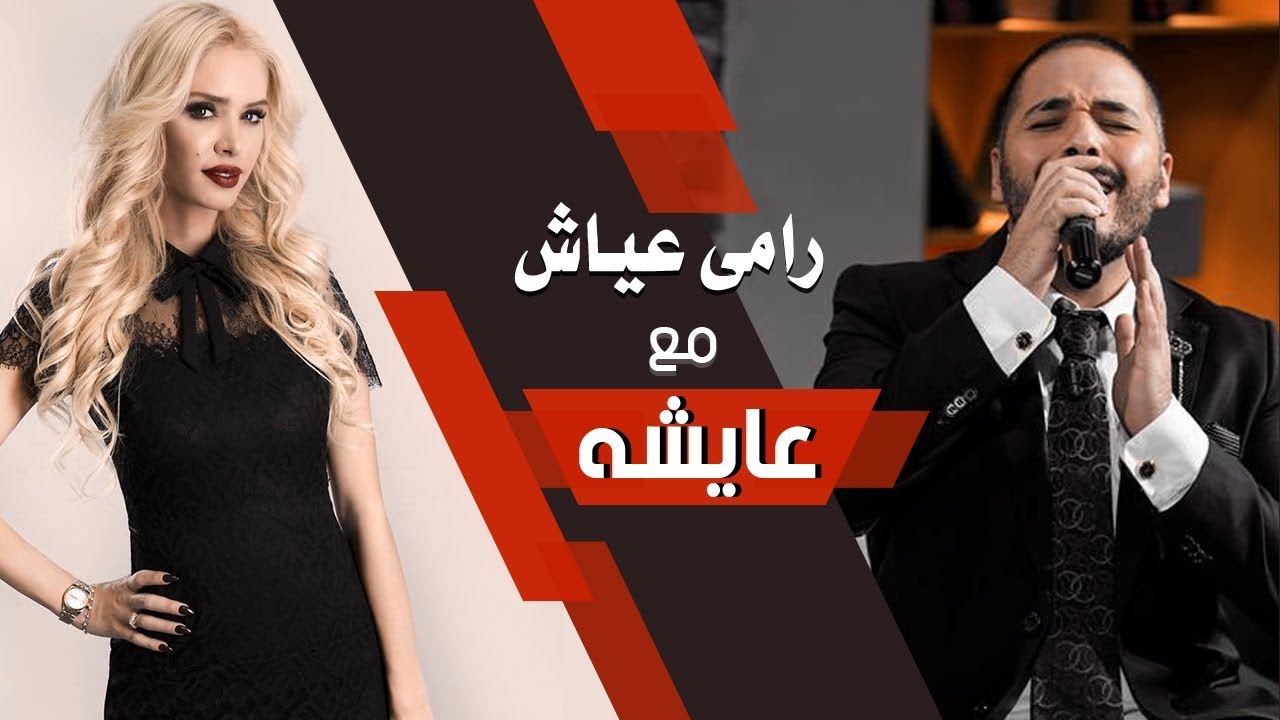 Aicha - Rami Ayash  عائشة - رامي عياش - الحلقة كاملة