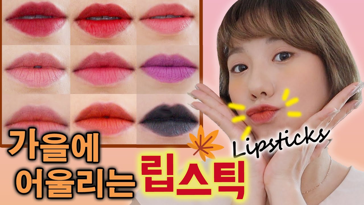 웜톤 쿨톤 잘 모르겠고  집에 있는 립스틱 바르면서 가을컬러 찾기! (하... 입술터질뻔) | 디바제니
