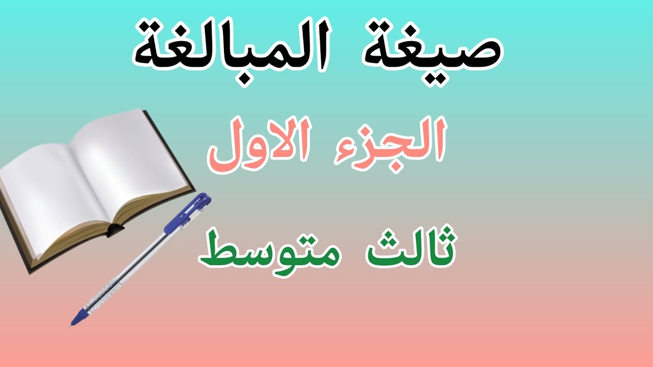 ثالث متوسط ، صيغة المبالغة ، الجزء الاول ، قواعد اللغة العربية 