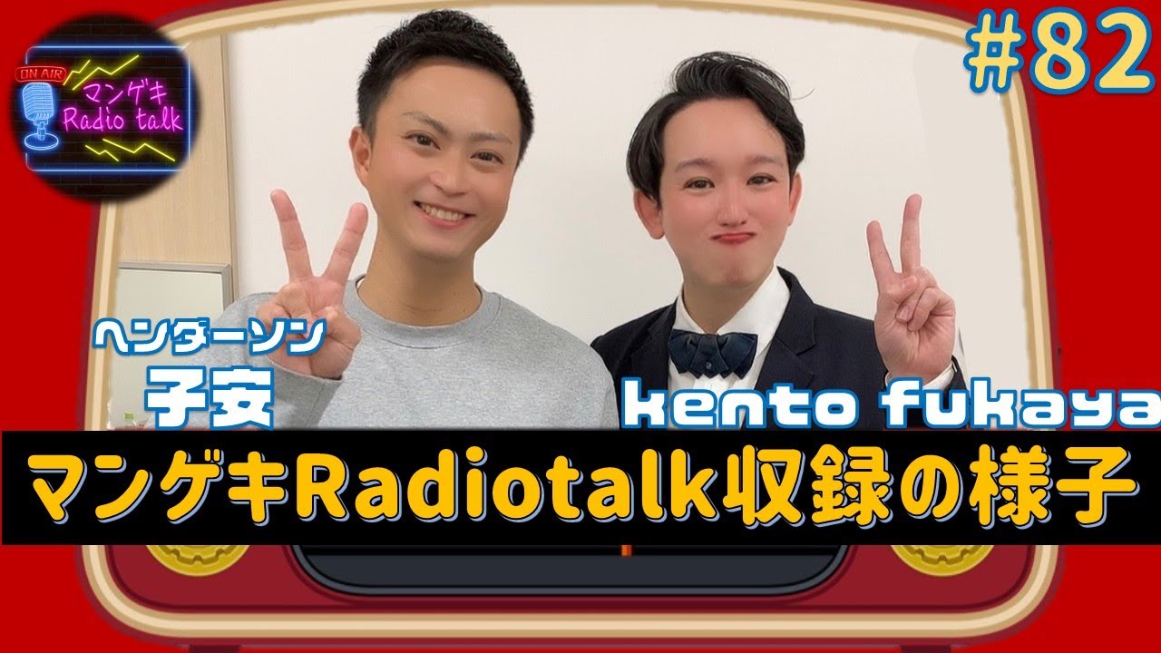 【kento fukaya×ヘンダーソン子安】賞レースの準決勝進出、NGKで初単独、最後は少しエモいエピソードも...！！【マンゲキRadiotalk#82】