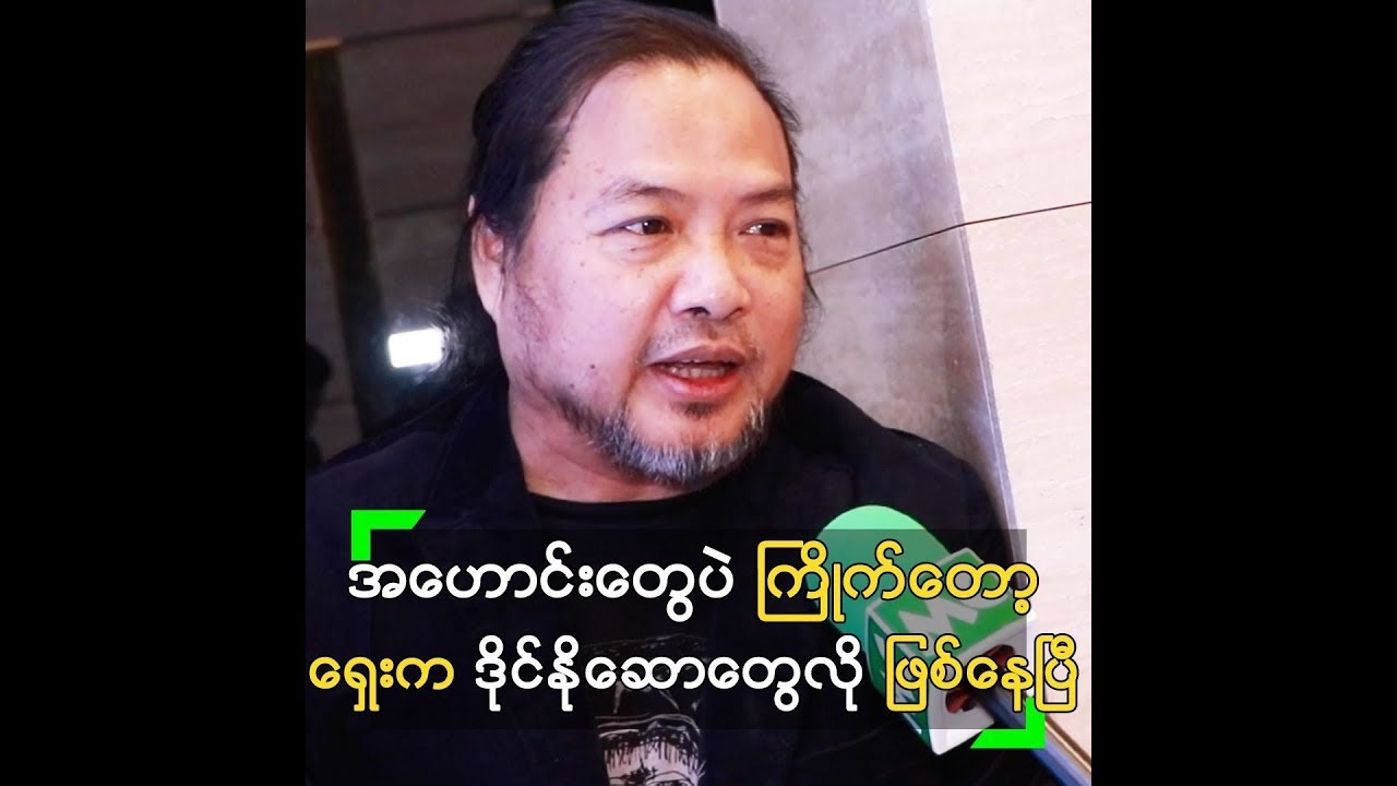 သီချင်း အသစ်ထက် အဟောင်းတွေပဲ ကြိုက်တဲ့ ဇော်ဝင်းထွဋ်