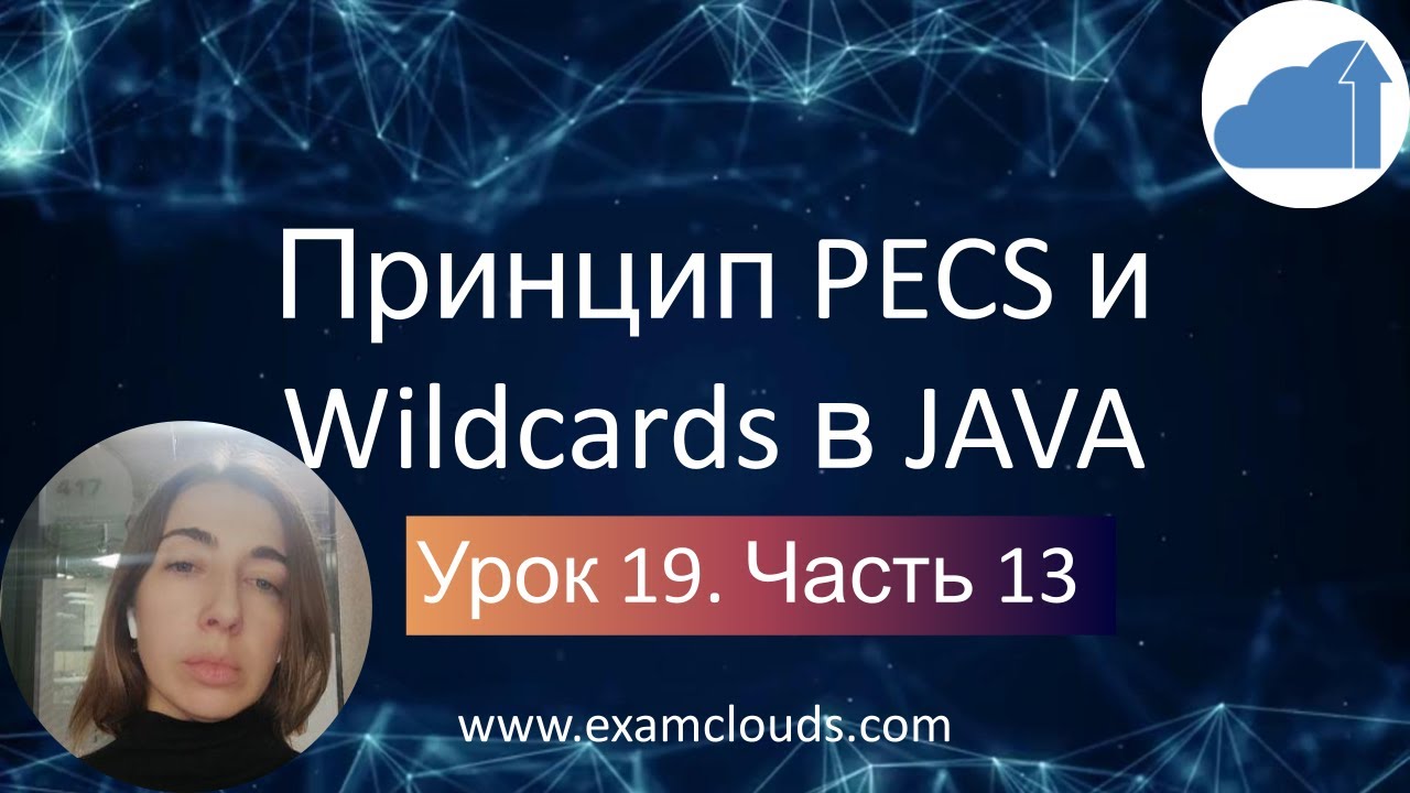 Секреты принципа PECS в Java: Урок 19 Часть 13