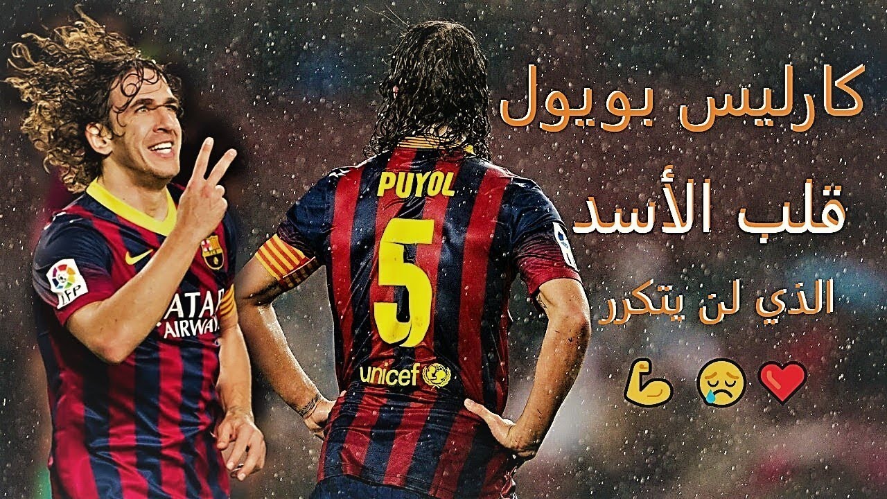 كارليس بويول || قلب الأسد الذي لن يتكرر || HD
