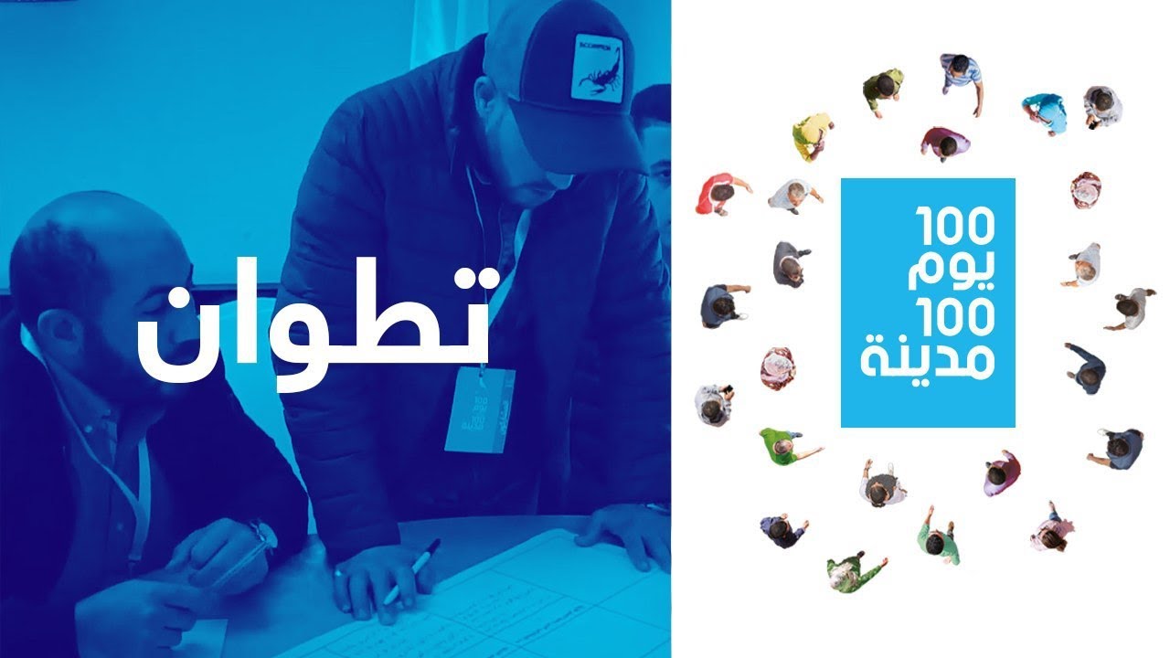 100يوم 100مدينة : أقوى لحظات محطة تطوان