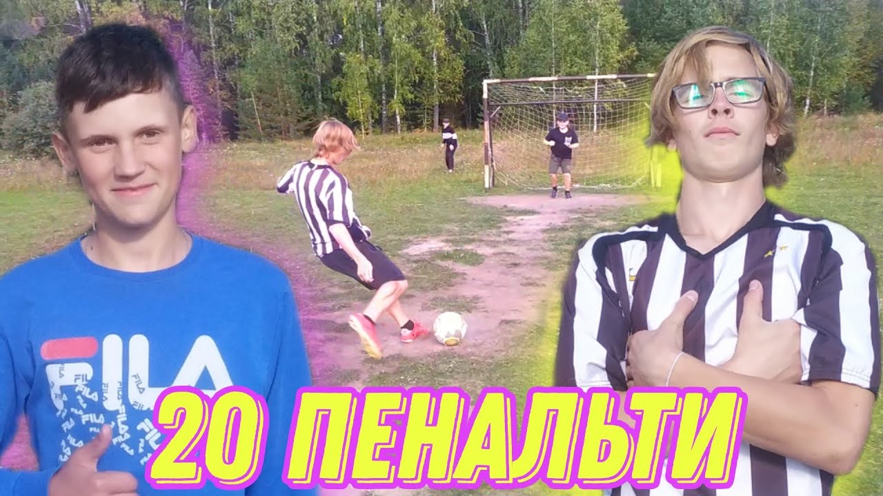 20 ПЕНАЛЬТИ. РЕВАНШ JIGA ПРОТИВ НИКИТЫ!