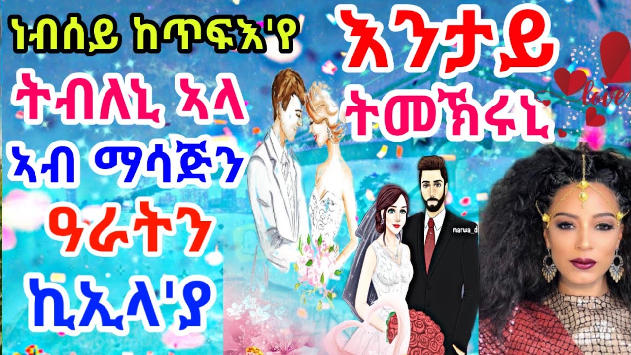 እንታይ ትመኽሩኒ ነብሰይ ከጥፍእ'የ ትብለኒ ኣላ ኣብ ማሳጅን ዓራትን ኪኢላ'ያ