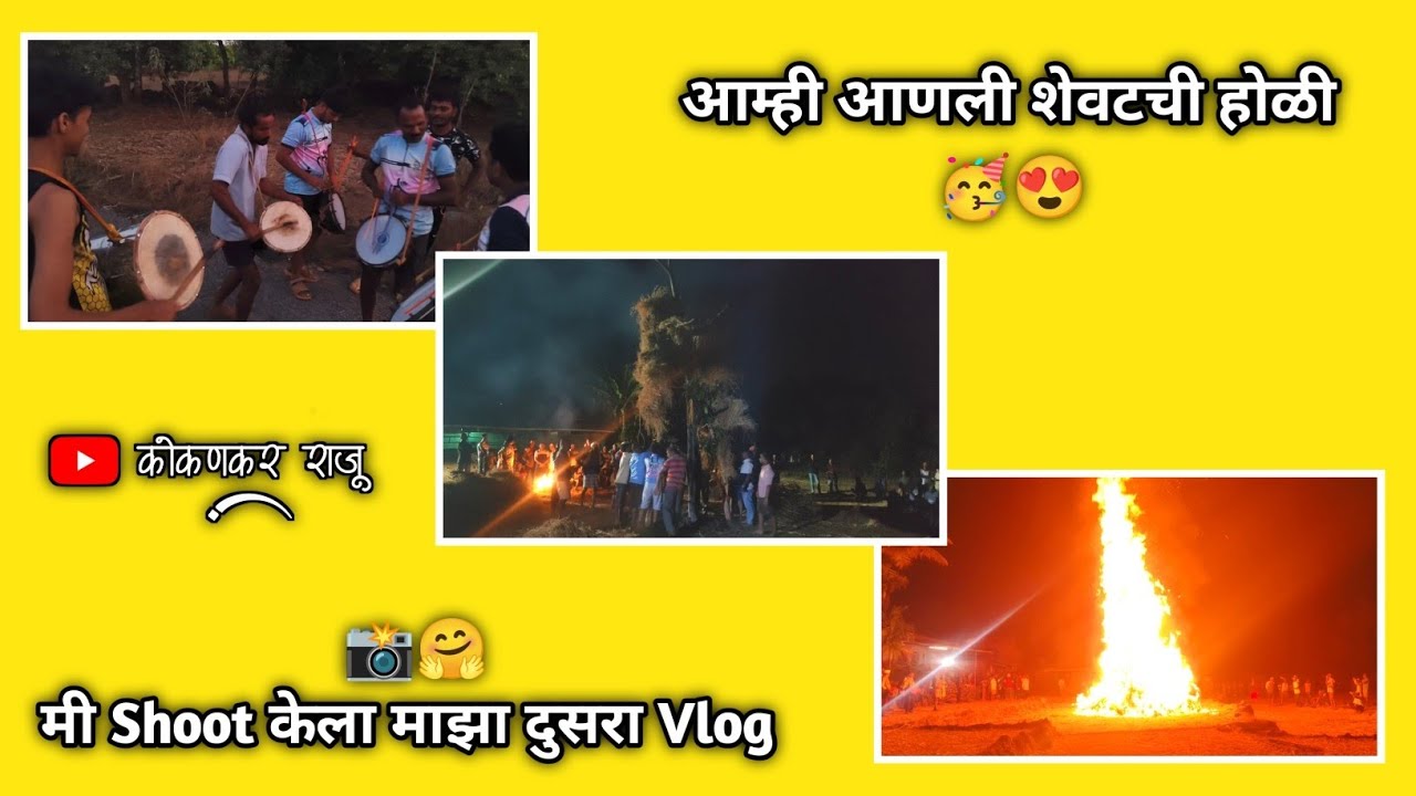 आम्ही आणली शेवटची होळी..🥳😍 | मी Shoot केला माझा दुसरा Vlog | Vlog - 2