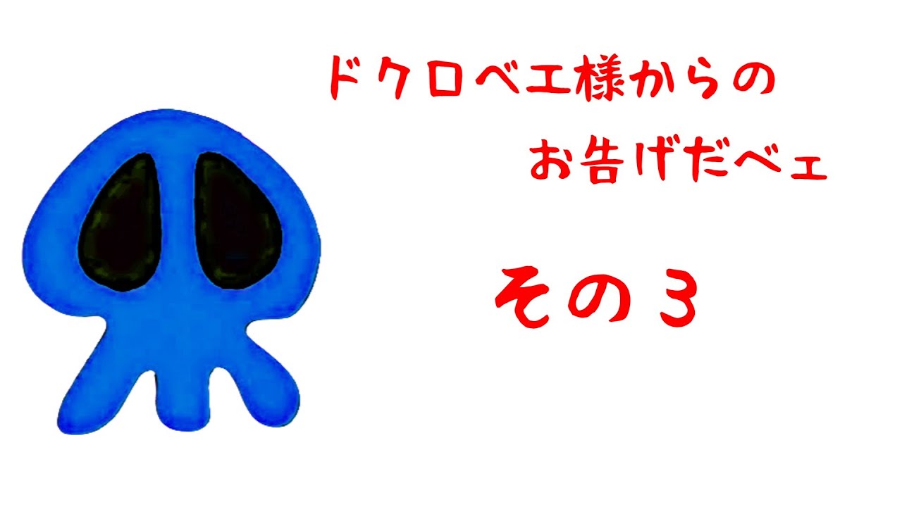 ヤッターマン ドクロベエ様のお告げだべェ その3/4