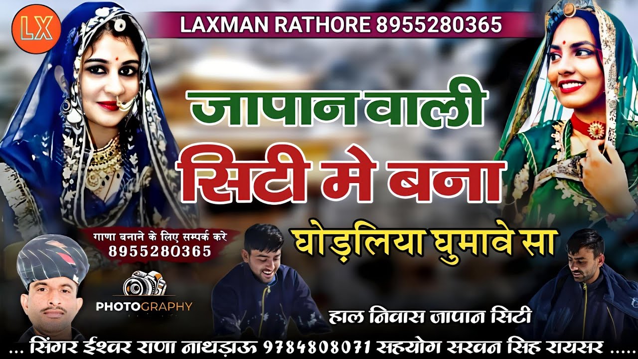 जापान वाली सिटी मे बना घोड़लिया घुमावे सा | यादलड़ी सोंग | सिंगर ईश्वर राणा नाथडाऊ