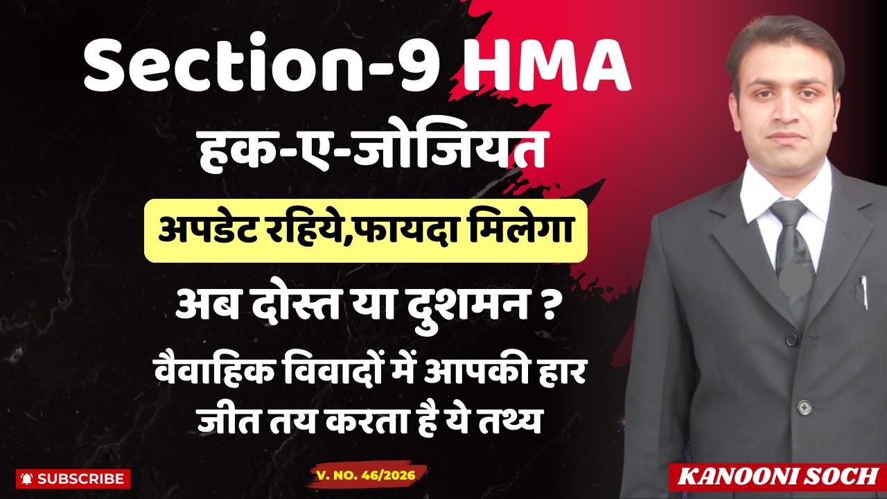 अब Section 9 HMA फायदा या नुकसान ? | Section 9 Reality in 2026 | हक-ए-जोजियत | Section 498a of IPC