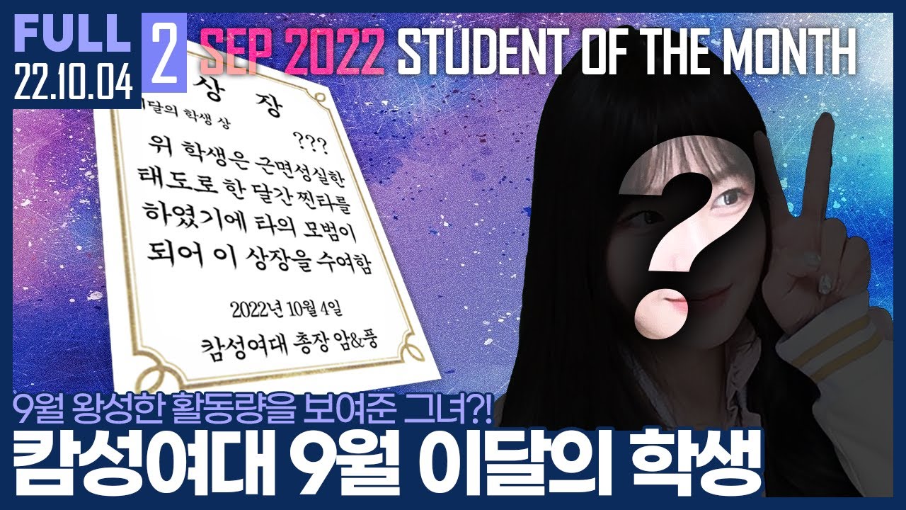 캄성여대 두개의 심장, 치어풀 제작부터 파트너BJ, 학생회장까지?! 【9월 이달의 학생 :: 22.10.04 #2 풀영상】