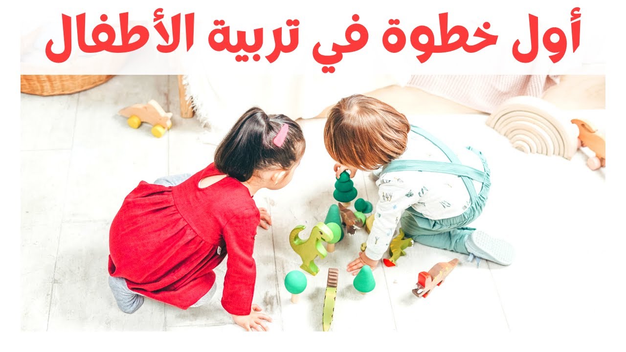 تربية الاطفال || الخطوات الاولى للتربية في العصر الحالي || الاستعداد للتربية