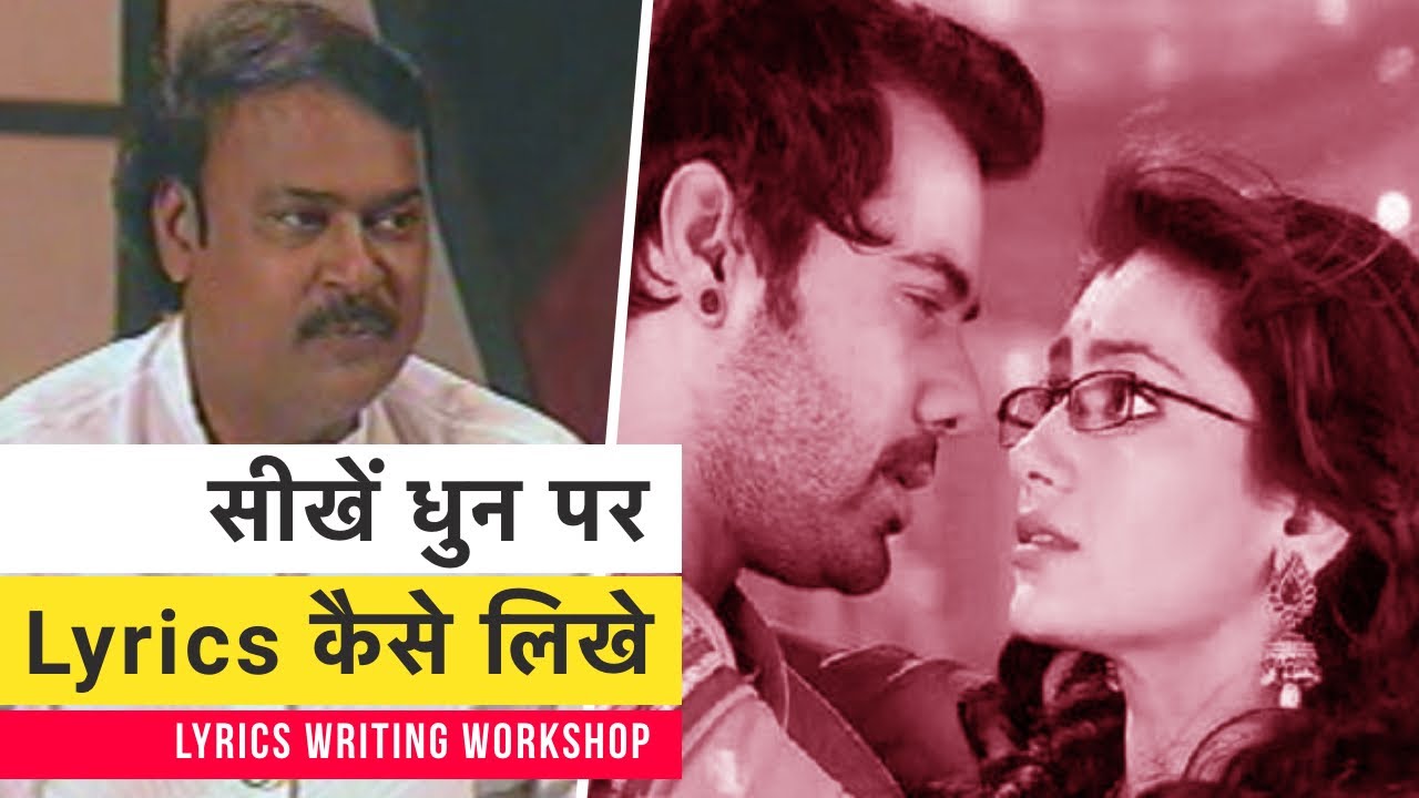 सीखें धुन पर Lyrics कैसे लिखे - Lyricist Nawaab Arzoo Workshop | #FilmyFunday | Virendra Rathore