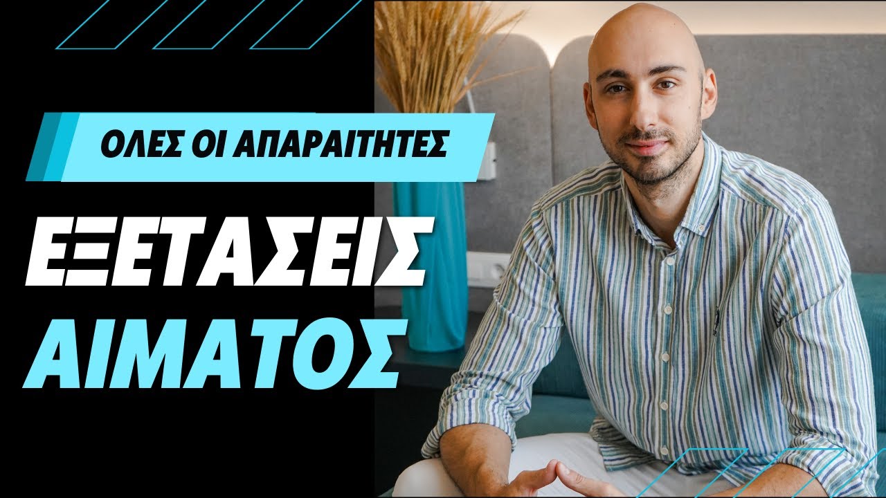 Όλα όσα πρέπει να γνωρίζετε για τις εξετάσεις αίματος