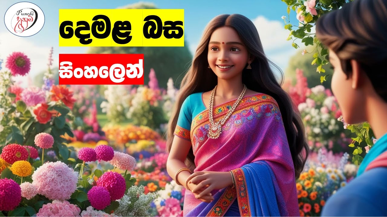 අපි දෙමළ කතා කරමු - මූලික පාඩම්  | Let's Speak Tamil! - Basic to Advanced Lessons