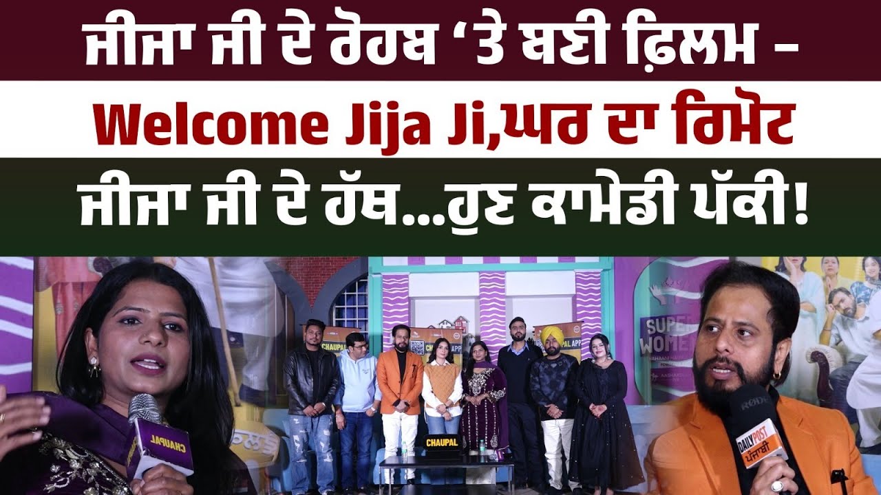 ਜੀਜਾ ਜੀ ਦੇ ਰੋਹਬ ‘ਤੇ ਬਣੀ ਫ਼ਿਲਮ – Welcome Jija Ji,ਘਰ ਦਾ ਰਿਮੋਟ ਜੀਜਾ ਜੀ ਦੇ ਹੱਥ…ਹੁਣ ਕਾਮੇਡੀ ਪੱਕੀ!