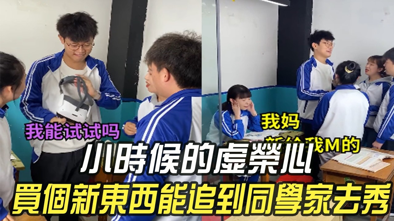 小時候的虛榮心：買個新東西，能追到同學家去秀#維維啊 #搞笑 #內容過于真實 #小時候的炫耀#沙雕