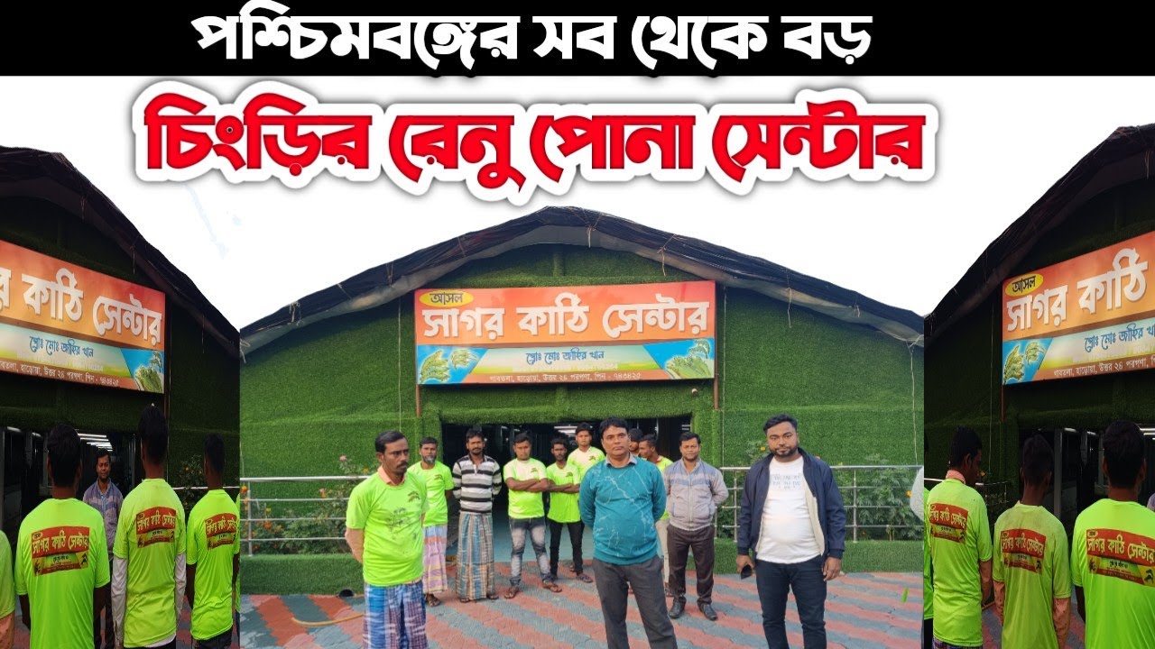 পশ্চিমবঙ্গের এই হ্যাচরিতে ভেনামি চিংড়ি সহ সকল প্রকার রেনু পোনা পেয়ে যাবেন / Vannami Shrimp centre