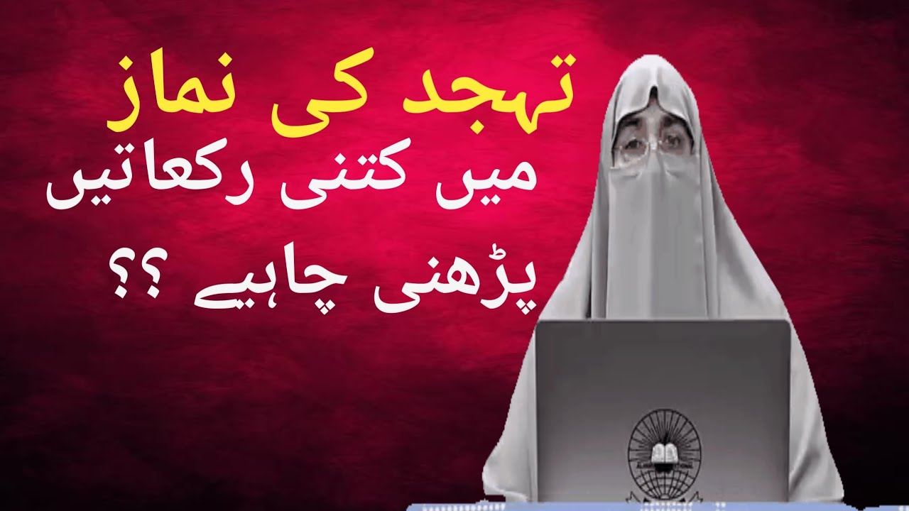 Tahajjud Kai  Kitni Rakatain Hai?@UMair_Ham 