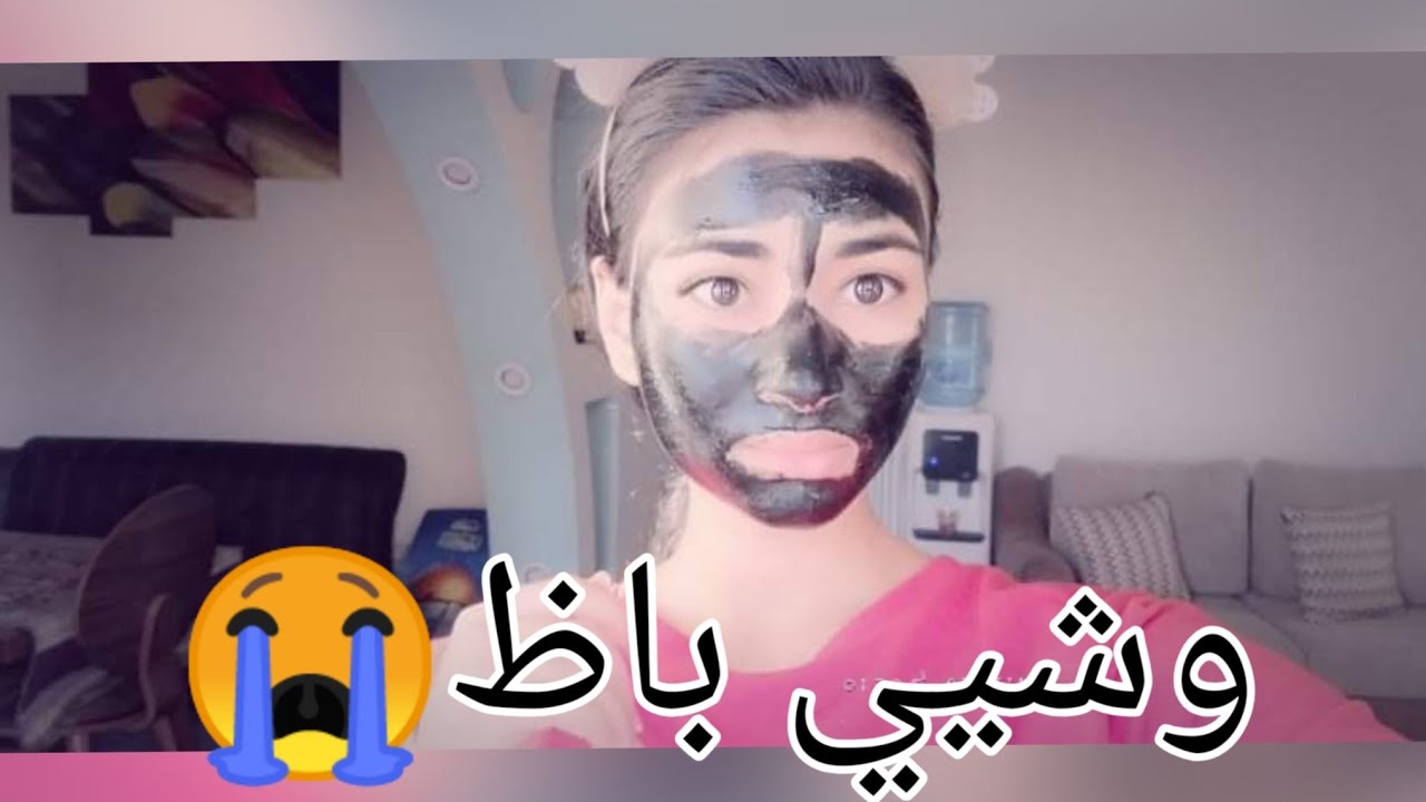 حطيت 50 طبقة من ماسك الفحم علي وشي||وشي باظ🤦‍♀️