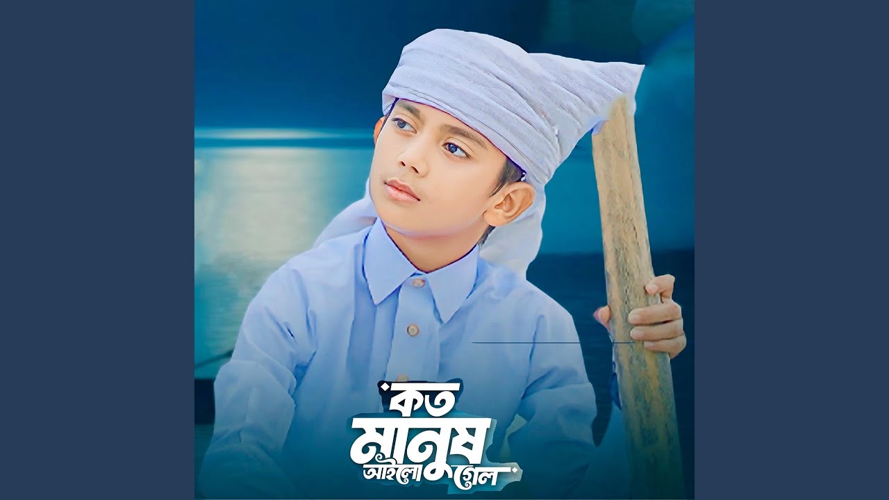 কত মানুষ আইলো গেলো