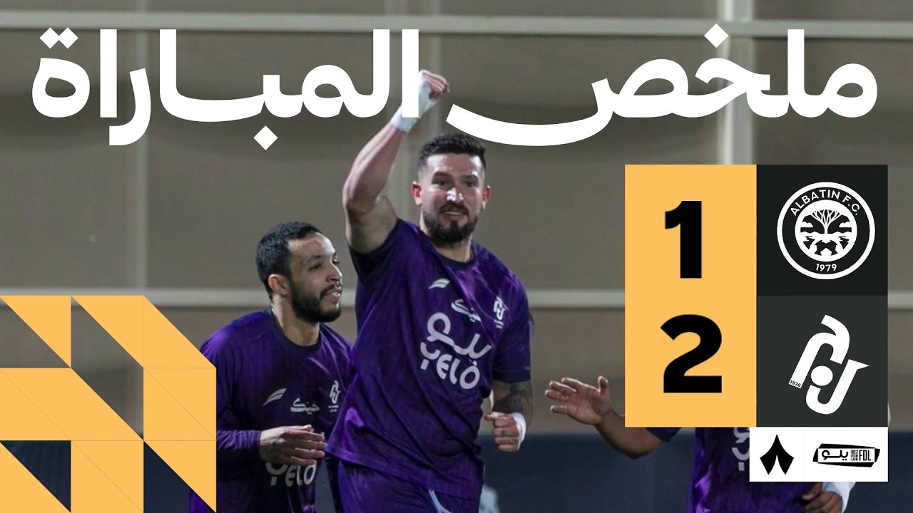 ملخص المباراة | الباطن 1-2 الجندل - الجولة السادسة والعشرون من دوري يلو