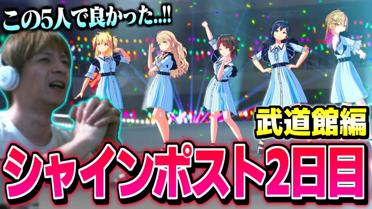 おえちゃんのシャインポスト ダイジェスト2日目 武道館編【シャインポスト Be Your アイドル！】【2025/09/14】