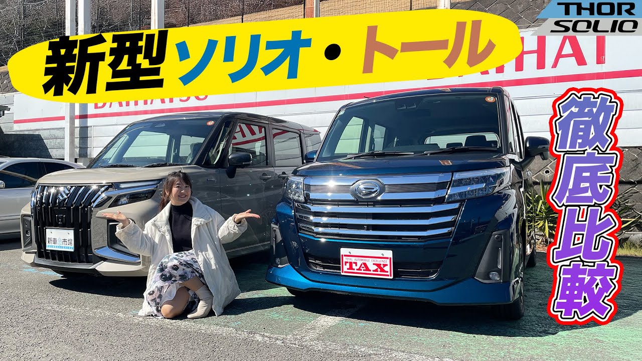 SUZUKI SOLIO,DAIHATSU THOR/スズキ ソリオ,ダイハツ トール,徹底比較レビュー！どっちが買い？