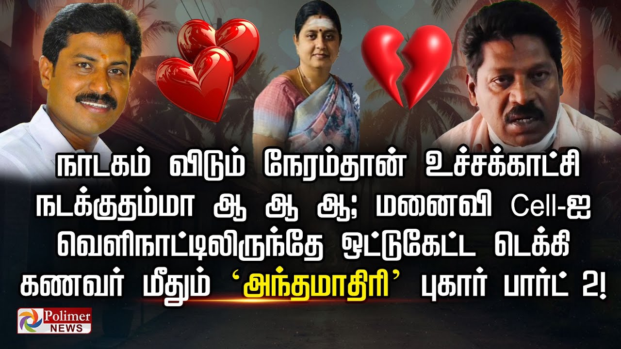 மனைவி அந்தரங்கத்தை அம்பலப்படுத்திய ஜெண்டில்மேன் மீதும் ‘அந்தமாதிரி’ புகார்- பார்ட் -2..!!