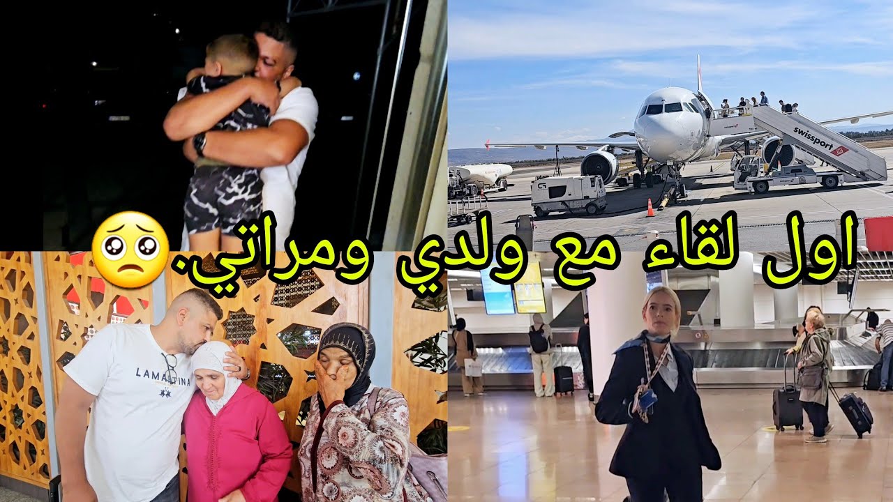 اول لقاء مع مرتي او ولدي😭 مضنيتش غيديرو ليا هاكا 😱🤔