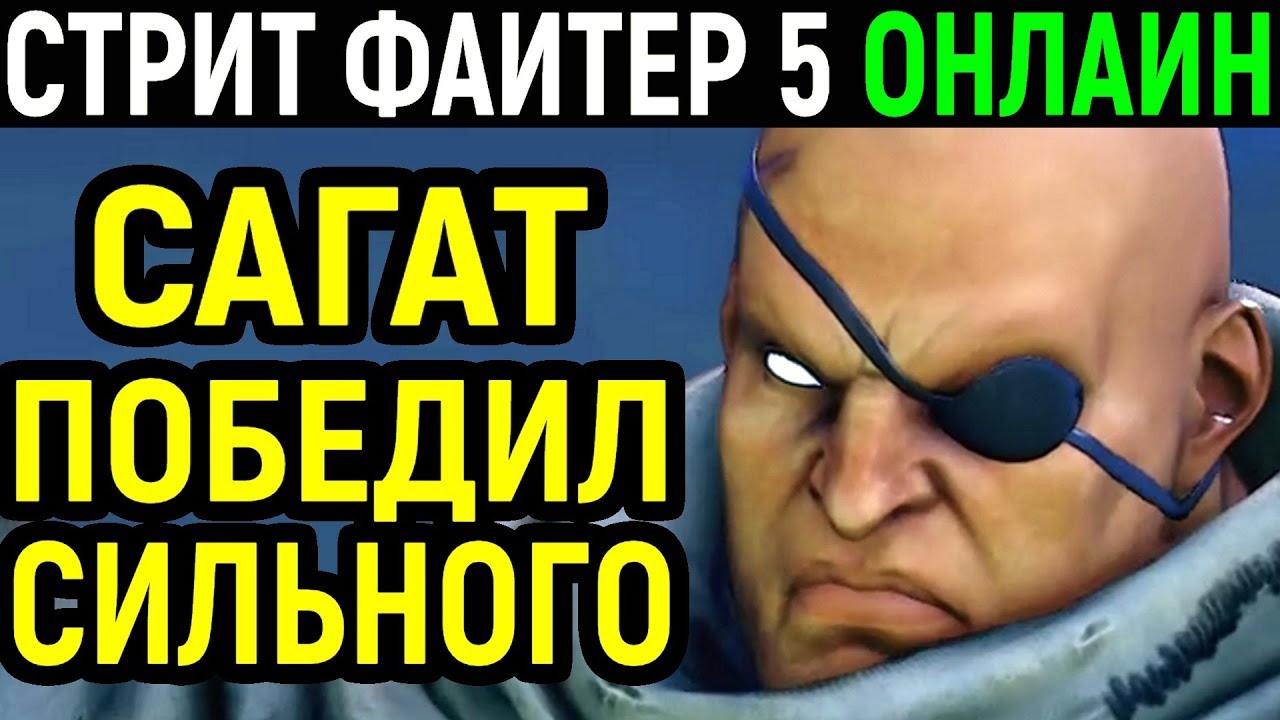ПОБЕДИЛ СИЛЬНОГО ИГРОКА - Street Fighter V Sagat / Street Fighter 5 / Стрит Файтер 5 Сагат онлайн