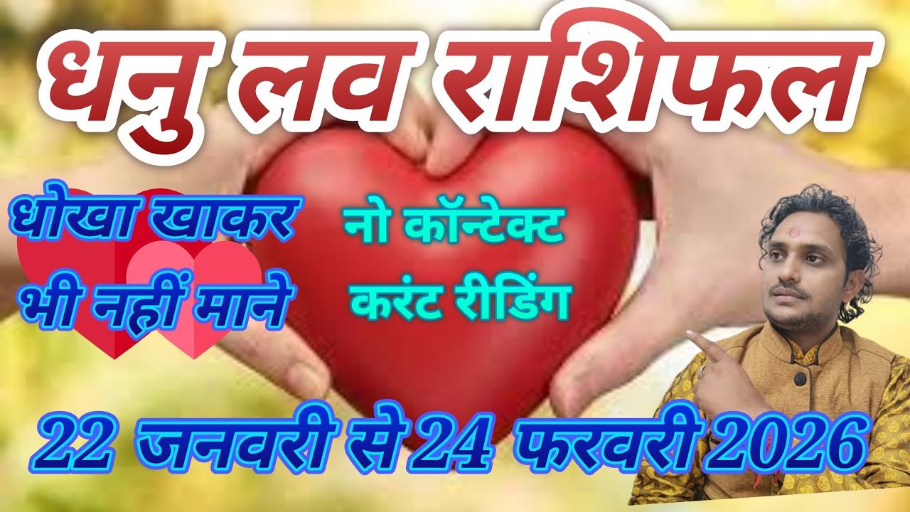 धनु लव राशिफल 22 जनवरी से 24 फरवरी 2026 लव लाइफ मैरिड लाइफ एक्स्ट्रा मैरिटल अफेयर धोखा प्यार🙅‍♂️😭😭😭😭